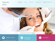 «Баренц Дент» - стоматологический кабинет