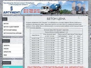 Бетон цена за куб в Санкт-Петербурге в ООО Аргумент