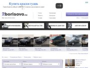 2Borisovo.ru - Продажа автомобилей, запчастей и автоуслуг в Калининграде