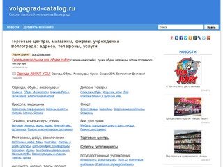 Магазины Волгограда: адреса и телефоны, рубрикатор организаций и новости.