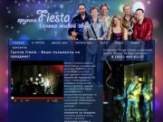 Музыканты на праздник | Группа Fiesta - только живой звук!