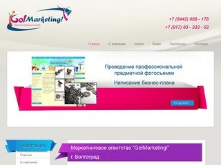 Маркетинговое агентство "Go!Marketing!" г. Волгоград