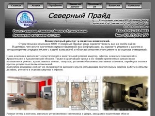 ООО «Северный Прайд» - ремонт квартир в Архангельске