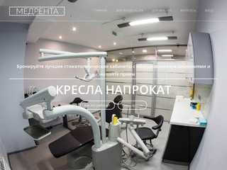 Аренда стоматологического кабинета в Москве MedRenta