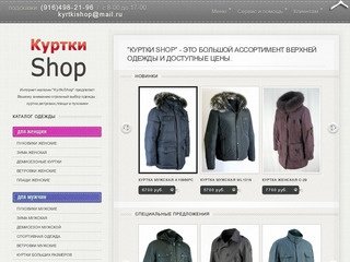 Интернет магазин KyrtkiShop/Курткишоп - пуховики, ветровки, плащи