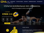 ОТКРЫТАЯ ВОЛЕЙБОЛЬНАЯ ЛИГА ЧЕЛЯБИНСКА — Игры, турниры, тренировки по волейболу в Челябинске