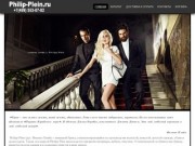 Philipp Plein - интернет магазин модной и стильной одежды от Филиппа Плейна