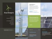 АльтЭнерго - альтернативные источники энергии в Белгородской области