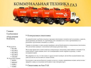 Коммунальная техника: мусоровозы, вакуумные автомобили и другая спецтехника ГАЗ в Мурманске