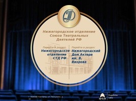 Нижегородское отделение Союза Театральных Деятелей РФ