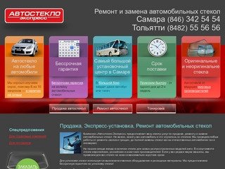 Автостекло-Экспресс Самара Тольятти - продажа, установка, ремонт авто стекол в Самаре