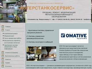 Компания «Интерстанкосервис» - капитальный ремонт станков с чпу, модернизация станков г.Ульяновск