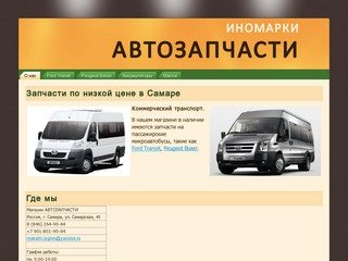 Автозапчасти в Самаре