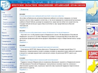 Иркутское областное объединение организаций профсоюзов
