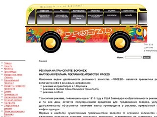 РЕКЛАМА НА ТРАНСПОРТЕ ВОРОНЕЖ PROEZD рекламное агентство Воронеж