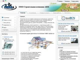 Строительная компания АВМ (Киев)
