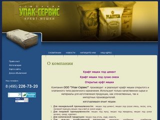 Крафт мешки ООО Упак-сервис г. Воскресенск