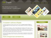 Создание сайтов в Перми по доступным ценам — АБВ Студия