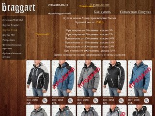 Купить куртки в Москве | Как выбрать и купить куртку | Интернет магазин одежды Braggart