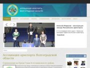 Ассоциация армспорта Волгоградской области