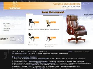 Офисные стулья и кресла.Торговый Дом Аленсио. Новосибирск