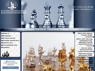 сайта - Курганская областная шахматная федерация