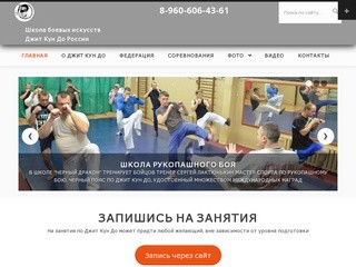Школа рукопашного боя Джит Кундо России - 