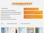 Отопительное оборудование: продажа, проектирование, пусконаладочные работы - Казань -  Тепломаркет.