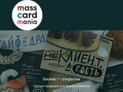 Masscardmania.ru -  бизнес рекламные открытки