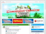 Domodedovo-Travels.ru | Все турфирмы Домодедово | Все туры на одном сайте! Все турфирмы Домодедово