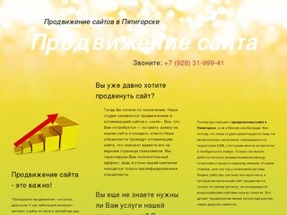 Продвижение сайтов в Пятигорске