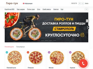 Гиро-тун - круглосуточный сервис по доставке еды Ставрополь.