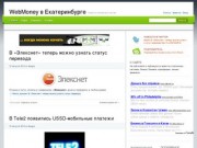 Платежные системы, электронные деньги — WebMoney в Екатеринбурге — EWMR.RU