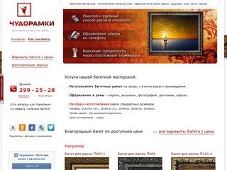 Чудорамки - изготовление багетных рамок в Новосибирске / оформление картин в рамки