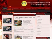 Федерация кикбоксинга Ростовской области