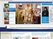 Гомельская Епархия Русской Православной церкви