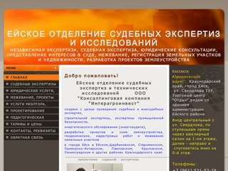 Ейское отделение судебных экспертиз и технических исследований Ейск Краснодарский край 