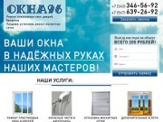 Ремонт пластиковых окон, дверей в Екатеринбурге. Установка москитных сеток | Компания ОКНА96