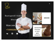Выездной повар Москва — Услуги частного повара в Москве