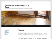 Конопатка сруба Москва, Подмосковье, отделка домов, отделка бань