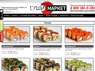 Суши-Маркет	| 8 800 381-0-381 |

	Самые вкусные суши в Омске на вынос и с доставкой!