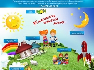 Государственное учреждение Тульской области "Центр помощи детям