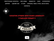 ParLab Vape Shop: Электронные сигареты Наро-Фоминск