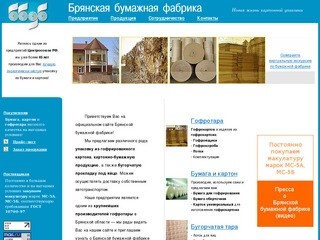 Брянская бумажная фабрика - официальный сайт