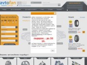 Автозапчасти шины диски масла купить Украина Киев| Автофан - супермаркет товаров для автомобиля