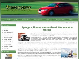 Автопрокат - Аренда и Прокат автомобилей эконом класса в Москве САО