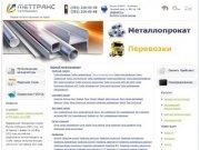 Металлопрокат в Челябинске - продажа металлопроката по выгодным ценам