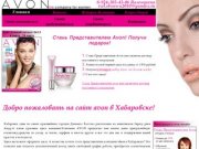Avon (эйвон) в Хабаровске. Регистрация нового Представителя Avon онлайн через интернет