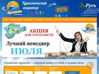 «Крымские курорты» — широкий выбор и лучшие цены