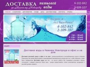 Доставка воды в Нижнем Новгороде - бутилированная питьевая вода в офис и на дом.